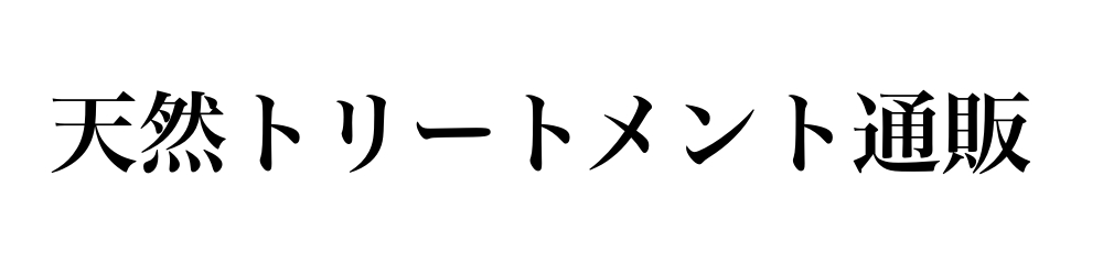 【公式】天然トリートメント